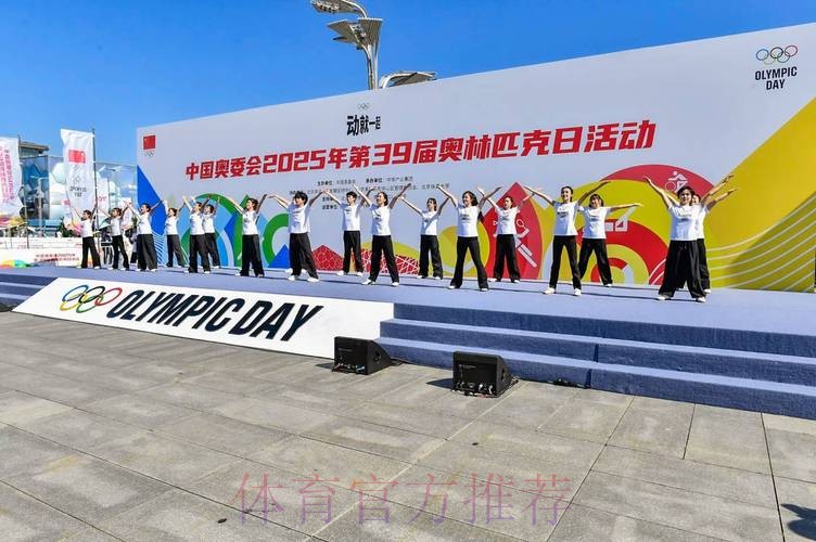 中国奥委会2025年第39届奥林匹克日活动顺利举行